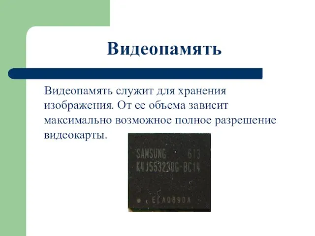 Видеопамять Видеопамять служит для хранения изображения. От ее объема зависит максимально возможное полное разрешение видеокарты.