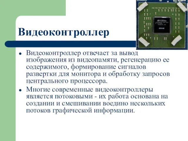 Видеоконтроллер Видеоконтроллер отвечает за вывод изображения из видеопамяти, регенерацию ее