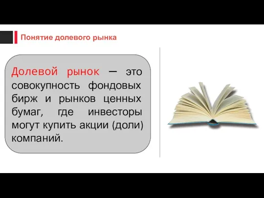 Долевой рынок — это совокупность фондовых бирж и рынков ценных