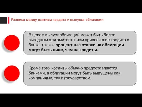 В целом выпуск облигаций может быть более выгодным для эмитента,