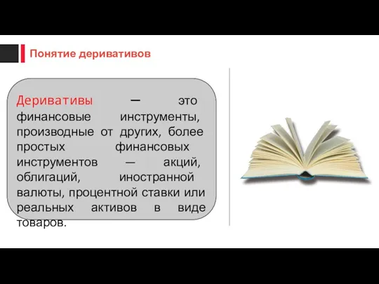 Деривативы — это финансовые инструменты, производные от других, более простых