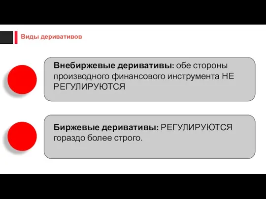 Внебиржевые деривативы: обе стороны производного финансового инструмента НЕ РЕГУЛИРУЮТСЯ Биржевые деривативы: РЕГУЛИРУЮТСЯ гораздо более строго.