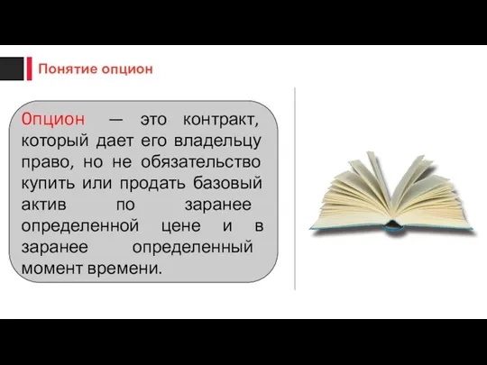 Опцион — это контракт, который дает его владельцу право, но