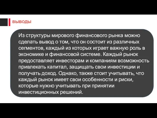 Из структуры мирового финансового рынка можно сделать вывод о том,