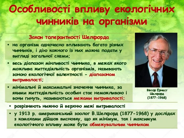 Особливості впливу екологічних чинників на організми Віктор Ернест Шелфорд (1877-1968)