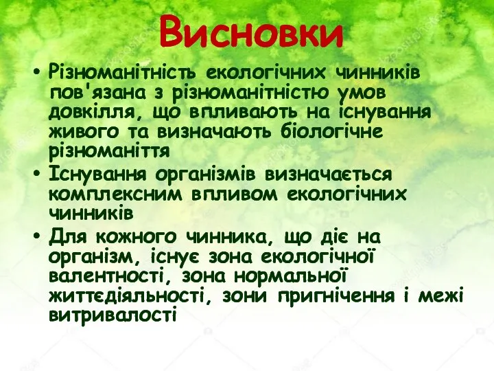 Висновки Різноманітність екологічних чинників пов'язана з різноманітністю умов довкілля, що