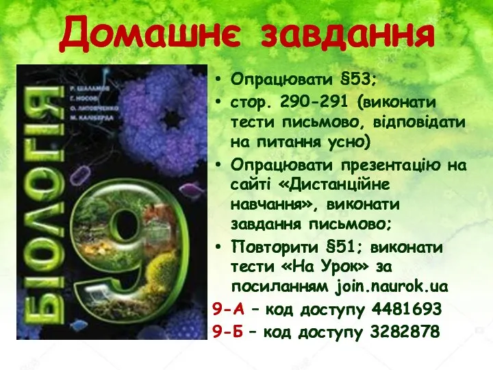 Домашнє завдання Опрацювати §53; стор. 290-291 (виконати тести письмово, відповідати