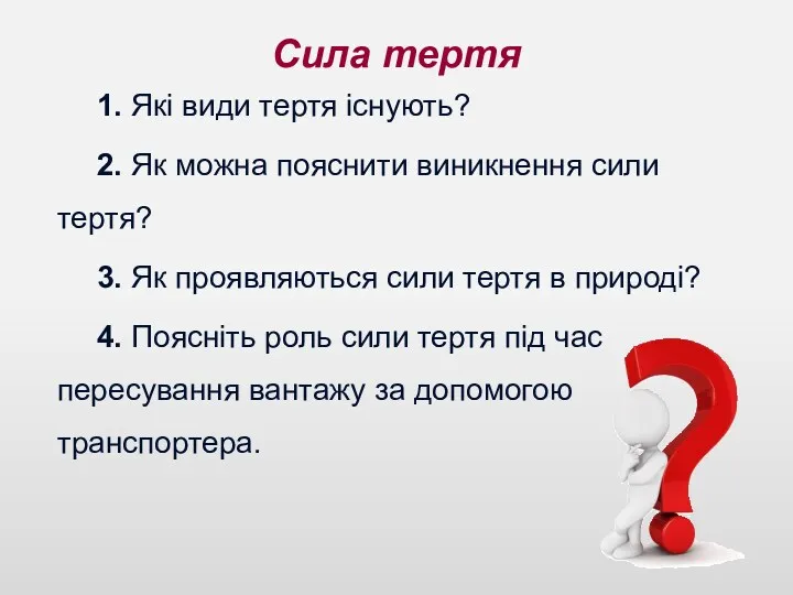 Сила тертя 1. Які види тертя існують? 2. Як можна