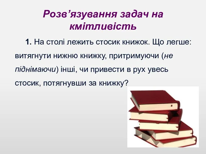 Розв’язування задач на кмітливість 1. На столі лежить стосик книжок.