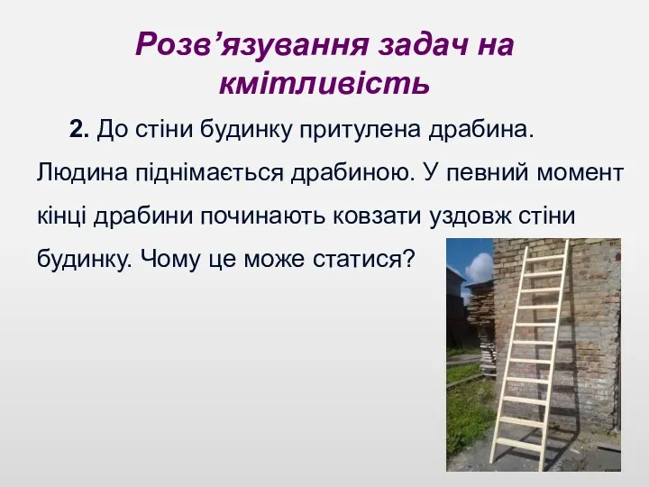 Розв’язування задач на кмітливість 2. До стіни будинку притулена драбина.