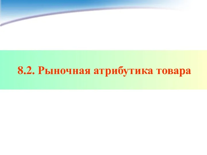 8.2. Рыночная атрибутика товара