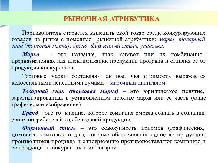 РЫНОЧНАЯ АТРИБУТИКА Производитель старается выделить свой товар среди конкурирующих товаров