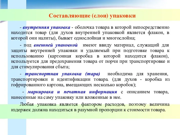 Составляющие (слои) упаковки - внутренняя упаковка - оболочка товара в