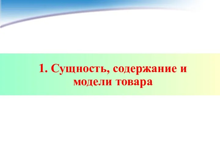 1. Сущность, содержание и модели товара