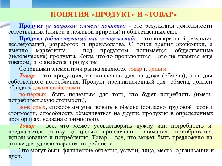 ПОНЯТИЯ «ПРОДУКТ» И «ТОВАР» Продукт (в широком смысле понятия) -