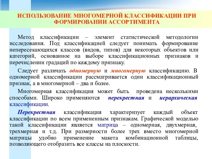 ИСПОЛЬЗОВАНИЕ МНОГОМЕРНОЙ КЛАССИФИКАЦИИ ПРИ ФОРМИРОВАНИИ АССОРТИМЕНТА Метод классификации – элемент