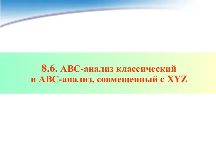 8.6. АВС-анализ классический и АВС-анализ, совмещенный с XYZ