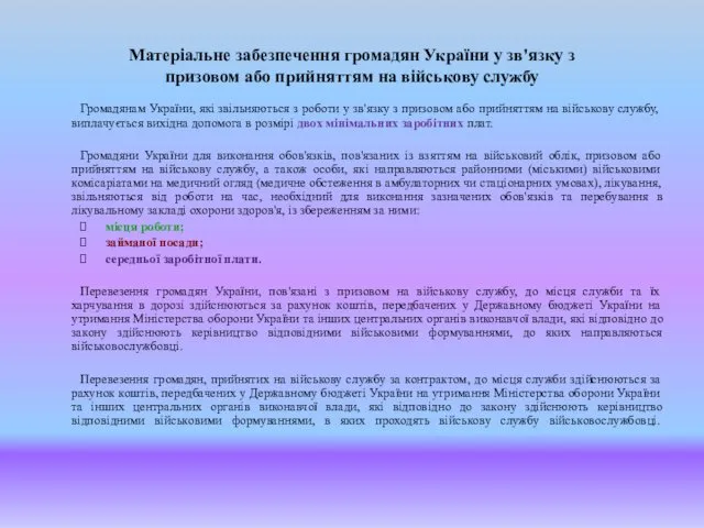 Матеріальне забезпечення громадян України у зв'язку з призовом або прийняттям на військову службу