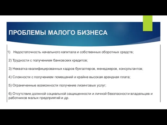 ПРОБЛЕМЫ МАЛОГО БИЗНЕСА Недостаточность начального капитала и собственных оборотных средств;