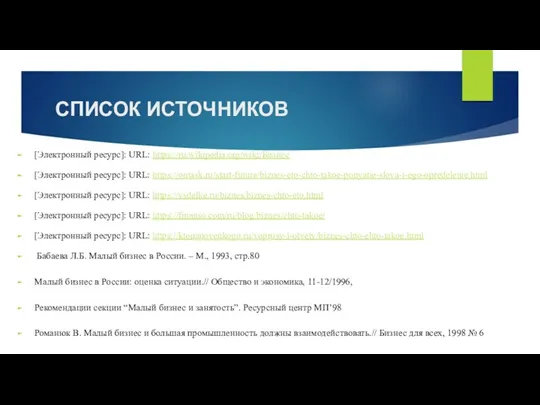 СПИСОК ИСТОЧНИКОВ [Электронный ресурс]: URL: https://ru.wikipedia.org/wiki/Бизнес [Электронный ресурс]: URL: https://ontask.ru/start-future/biznes-eto-chto-takoe-ponyatie-slova-i-ego-opredelenie.html