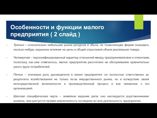 Особенности и функции малого предприятия ( 2 слайд ) Третья