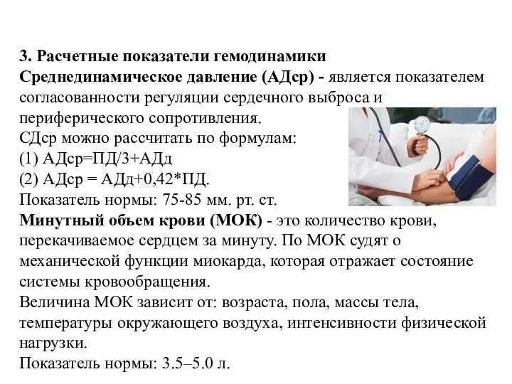 3. Расчетные показатели гемодинамики Среднединамическое давление (АДср) - является показателем