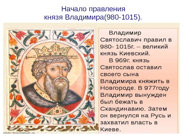 Начало правления князя Владимира(980-1015).