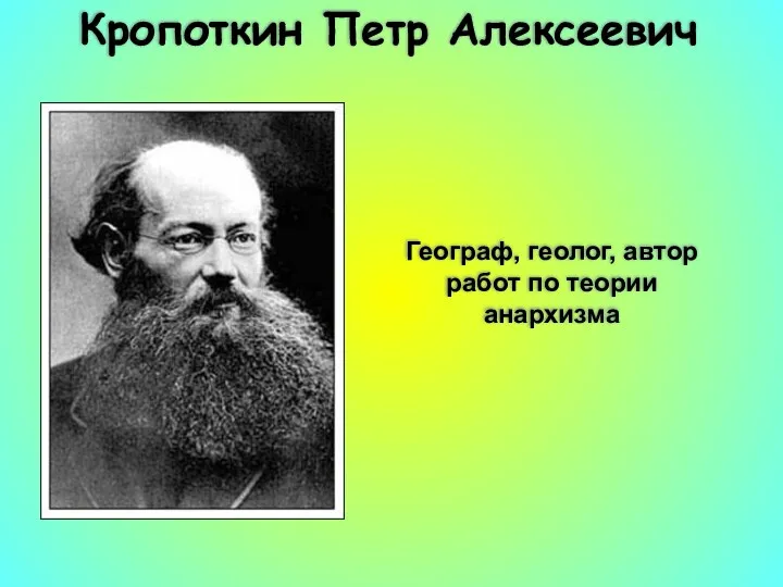 Кропоткин Петр Алексеевич Географ, геолог, автор работ по теории анархизма