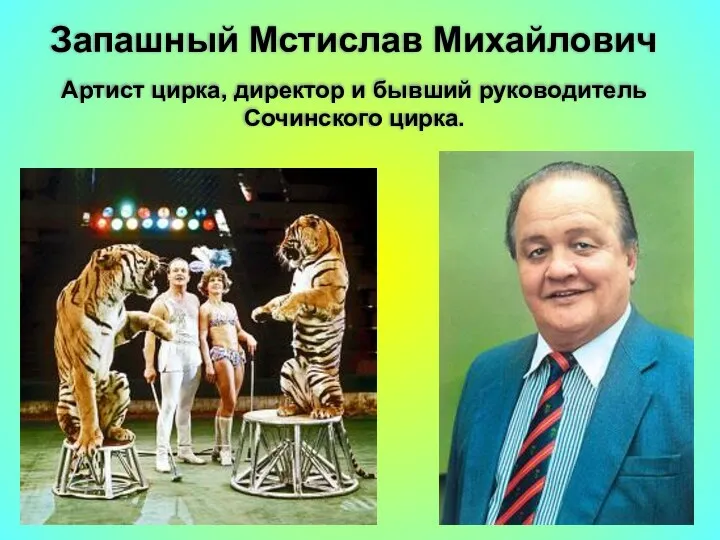 Запашный Мстислав Михайлович Артист цирка, директор и бывший руководитель Сочинского цирка.