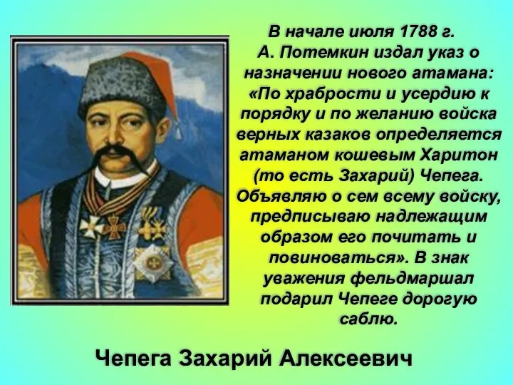 Чепега Захарий Алексеевич В начале июля 1788 г. Г. А. Потемкин издал указ