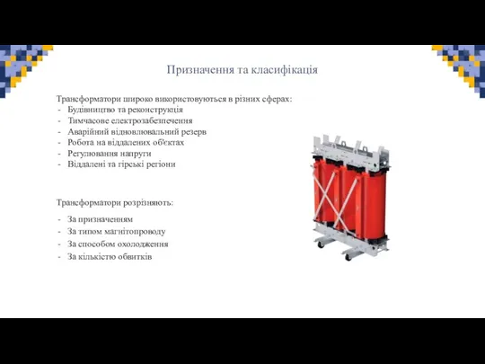 Призначення та класифікація Трансформатори широко використовуються в різних сферах: Будівництво