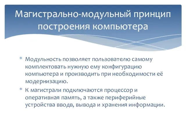 Модульность позволяет пользователю самому комплектовать нужную ему конфигурацию компьютера и