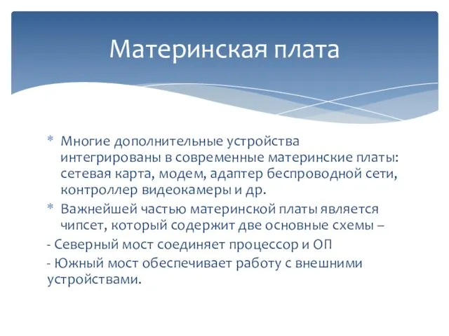 Многие дополнительные устройства интегрированы в современные материнские платы: сетевая карта,