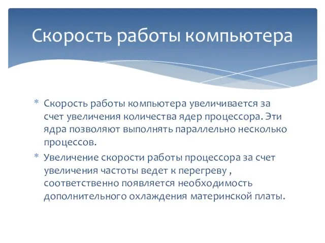 Скорость работы компьютера увеличивается за счет увеличения количества ядер процессора.