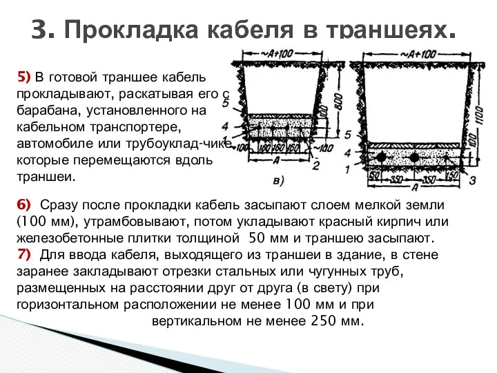 3. Прокладка кабеля в траншеях. 6) Сразу после прокладки кабель