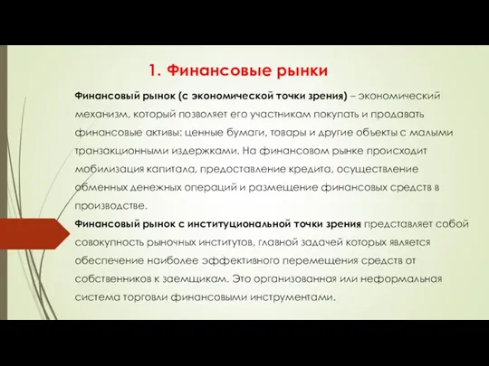 Финансовые рынки Финансовый рынок (с экономической точки зрения) – экономический