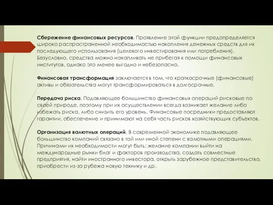 Сбережение финансовых ресурсов. Проявление этой функции предопределяется широко распространенной необходимостью