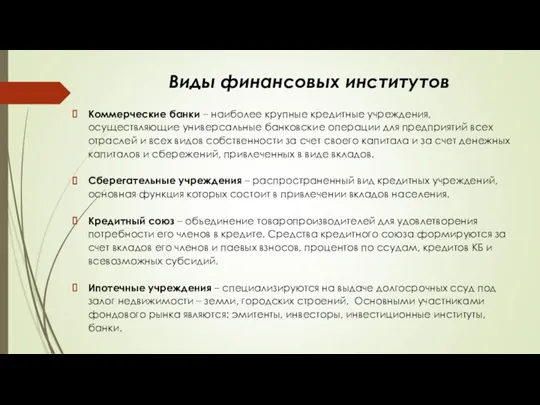 Коммерческие банки – наиболее крупные кредитные учреждения, осуществляющие универсальные банковские