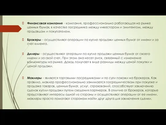 Финансовая компания – компания, профессионально работающая на рынке ценных бумах,