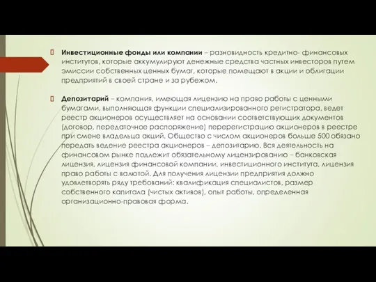 Инвестиционные фонды или компании – разновидность кредитно- финансовых институтов, которые