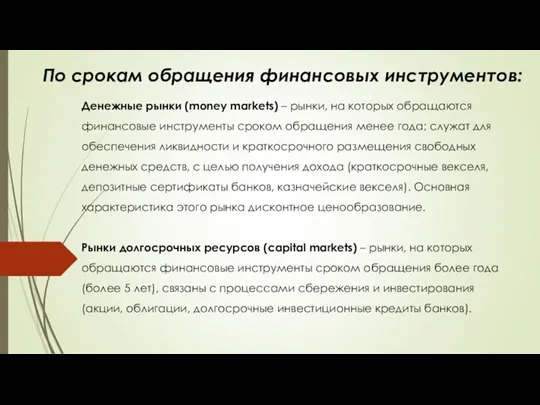 По срокам обращения финансовых инструментов: Денежные рынки (money markets) –