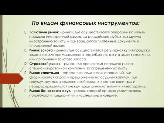 По видам финансовых инструментов: Валютный рынок – рынок, где осуществляются