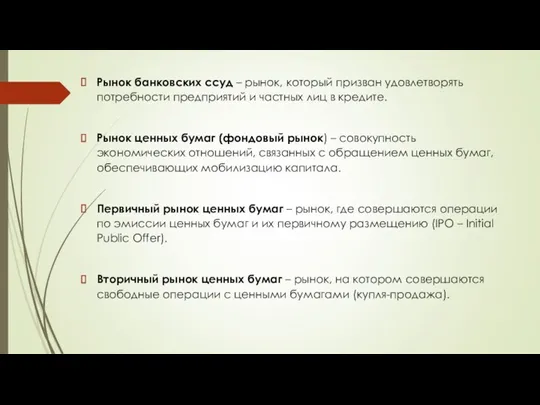 Рынок банковских ссуд – рынок, который призван удовлетворять потребности предприятий