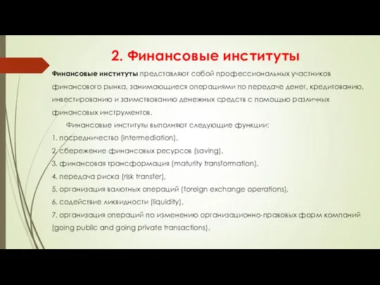 2. Финансовые институты Финансовые институты представляют собой профессиональных участников финансового