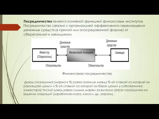 Посредничество является основной функцией финансовых институтов. Посредничество связано с организацией