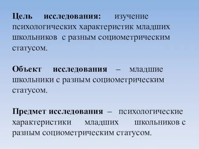 Цель исследования: изучение психологических характеристик младших школьников с разным социометрическим