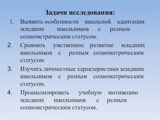 Задачи исследования: 1. Выявить особенности школьной адаптации младших школьников с