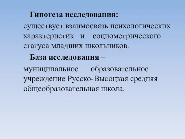 Гипотеза исследования: существует взаимосвязь психологических характеристик и социометрического статуса младших