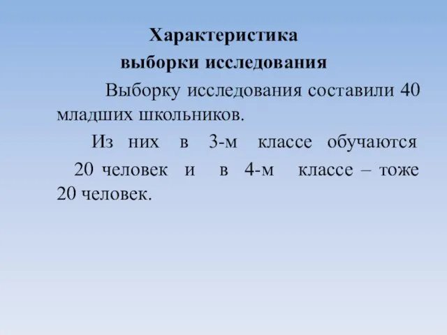 Характеристика выборки исследования Выборку исследования составили 40 младших школьников. Из