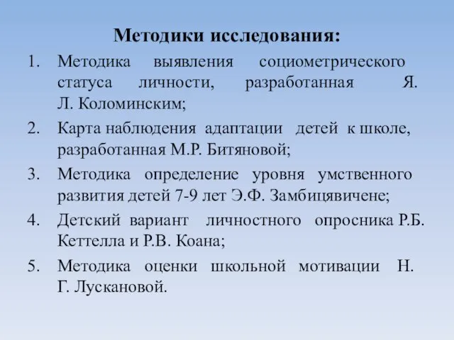 Методики исследования: 1. Методика выявления социометрического статуса личности, разработанная Я.Л.